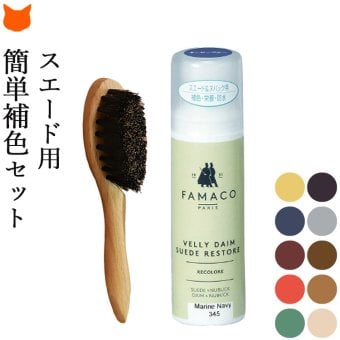 スエード 靴 お手入れ セット ファマコ スエードカラー ダイムリキッド ツイスト ワイヤーブラシ スエードブラシ 真鍮ブラシ ヌバック FAMACO M MOWBRAY 起毛 補色 シューケア 革靴 M モウブレイ ムートンブーツ 黒 ブラック ネイビー 赤 グレー ブラウン 茶色 緑 ボルドー