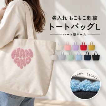 【名入れ 刺繍】もこもこ刺繍 トートバッグL《ハート型ネーム》(トート トートバッグ 名入れ オリジナル ギフト プレゼント 誕生日 通勤 通学 習い事 部活 手さげ コットン キャンバス エコバッグ シンプル かわいい A4サイズ ミニトート お母さん おばあちゃん マザーズバッグ) 