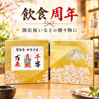 商売繁盛 千客万来 飲食 周年 贈り物 開店祝い プレゼント 商売繁盛 メッセージ 会社ギフト 居酒屋 スナック 寿司屋 焼き鳥屋 縁起物 招き猫 開店祝い 嬉しかったもの 四字熟語 格言 縁起物 社名入り 開店祝い絵画 書 飲み屋 周年 祝い 笑門来福 名入れギフト 金運UP