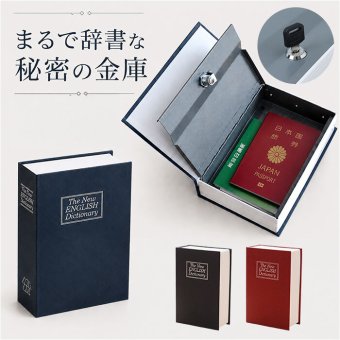 金庫 小型 通販 辞書型金庫 辞書型 小物入れ 家庭用 防犯グッズ 防犯 収納ボックス 収納 小物 鍵付き 鍵 かぎ 本型 辞書 辞典 フェイク 雑貨 インテリア おしゃれ