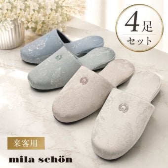 【4足セット】来客用スリッパ 柄物 ブルー グリーン ピンク アイボリー 高級 ブランド 室内用 ミラショーン 受験 上品 ブランドスリッパ ホテル仕様 会社 医院用 来客用 新築お祝い ギフト プレゼント 送料無料