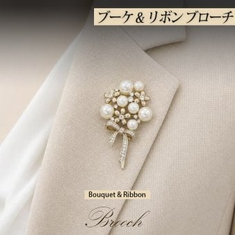 パールブーケ&リボン ブローチ コーヒーゴールド 華やか 結婚式 パーティー フォーマル プレゼント ギフト 専用ケース付