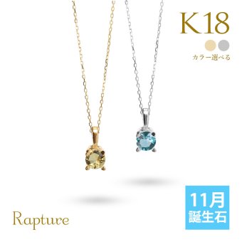 シトリン ブルートパーズ ネックレス K18 ゴールド ネックレス 11月誕生石 一粒 18金 18K イエローゴールド ホワイトゴールド チェーン 長さ選べる 40cm 45cm 50cm ギフトラッピング可能 シンプル 華奢 上品 Rapture プレゼント ハロウィン 【品番：CG-RSP-29051-11】