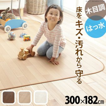 Fine ファイン 木目調防水ダイニングラグ 300×182cm ブラウン ナチュラル ホワイト 61600018 新生活