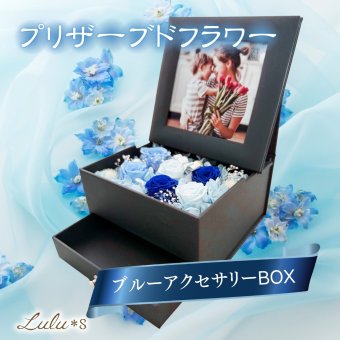 プリザーブドフラワー フォトフレーム 写真立て ジュエリーボックス アクセサリーケース 小物入れ 引き出し 青 バラ 枯れない花 サムシングブルー プロポーズ 結婚祝い 記念日 誕生日 ホワイトデー 母の日 敬老の日 プレゼント ギフト 贈り物 女性 妻 彼女 母親 サプライズ 退職祝い エターナルブルー Lulu＊s ルルズ 0862
