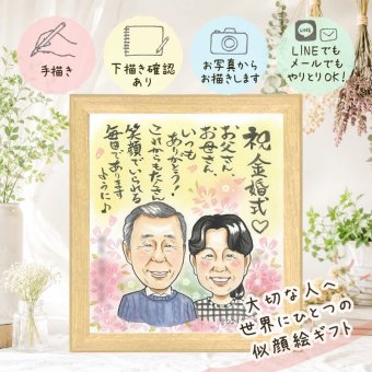 似顔絵 金婚式 贈り物 手描き ギフト プレゼント 名入れ 金婚式 結婚記念日 記念日 結婚50周年 お祝い お母さん 家族 両親 お父さん 夫婦 祖父母 下書き確認 修正無料 名入れ かわいい 似てる 実績多数 宝物 長寿 感謝 思い出 50周年 百寿祝い 米寿祝い 闘病中の方への励まし 傘寿祝い 古希祝い 引っ越し 長寿祝い 初任給 オリジナル ブライダルギフト
