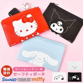 セーフティポーチ 防火ポーチ モバイルバッテリー サンリオ スヌーピー ミッフィー ハローキティ クロミ シナモロール SNOOPY miffy Sanrio キャラクター かわいい おしゃれ グルマンディーズ 難燃ポーチ ガジェットポーチ 防炎ポーチ 耐火ポーチ 充電器