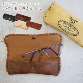 レザー調メガネケース 眼鏡ケース シンプル 大人 ワンポイント 刻印 無地 レザー調 ステッチ 男性 女性 プレゼント ギフト 誕生日 母の日 父の日 敬老の日 入学祝い 進学祝い 退職祝 無料ラッピング