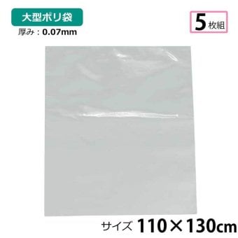 ポリ袋 厚手 半透明 大 5枚 約110×130cm 0.07ｍｍ厚 梱包 収納袋 DIY 除去工事 厚手 運搬 資材 回収袋 園芸 釣り アウトドア 保存 整理 ビニール袋 ゴミ袋