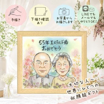 エメラルド婚式 似顔絵 ギフト 名入れ 贈り物 プレゼント 手描き エメラルド婚式 お祝い 結婚55周年 結婚記念日 記念日 両親 お母さん お父さん 家族 夫婦 修正無料 名入れ 下書き確認 そっくり 宝物 親孝行 実績多数 思い出 感謝 記念 55周年 感動 米寿祝い 白寿祝い 色紙 百寿祝い 贈答品 ホワイトデー 披露宴 初任給 引っ越し 感謝の品 サプライズ