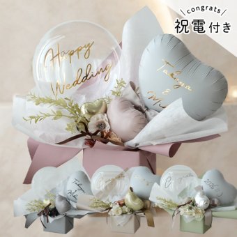 電報 結婚式 祝電 ハートバルーンアレンジ Éclat -エクラ-【電報 結婚式 誕生日 開店祝い バルーン ドライフラワー 祝電 お祝い ギフト ナチュラル おしゃれ 名入れ メッセージ】