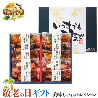 敬老の日 ギフト 氷温熟成 煮魚・焼き魚 セット 10切れ｜めぬけと黄金生姜の煮付け100g×2、銀ひらすの煮付け100g×2、ブリの照り焼き90g×2、他｜敬老の日メッセージ付【お届け期間：9月19日～9月21日】 遅めの お中元 ※沖縄・北海道は配送不可