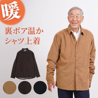 シニアファッション メンズ 80代 70代 60代 90代 秋冬 あったか 防寒 コーデュロイ 裏ボア シャツジャケット おじいちゃん 服 誕生日 プレゼント 紳士服 アウター ジャンパー 男性 祖父 お年寄り 老人 高齢者 ギフト（cki-mo1-81469185）