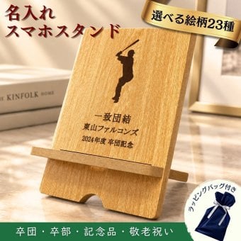 【名入れ無料】卒団記念品 卒部記念 卒業記念品 卒業祝い 部活 引退 先輩 プレゼント 先生 プレゼント 恩師 名入れ ギフトスマホスタンド 木製【1個からOK】野球 サッカー バスケ MK12