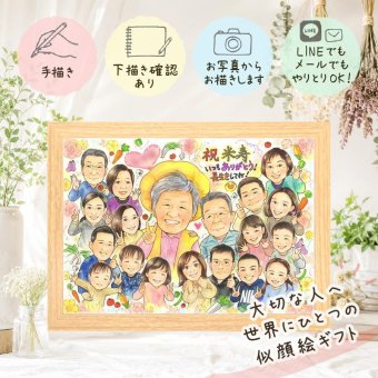 米寿 プレゼント 似顔絵 贈り物 名入れ ギフト 手描き 米寿 88歳 長寿 誕生日 長寿祝い 大人数 家族 お母さん 両親 お父さん 名入れ 修正無料 下書き確認 親孝行 一生もの 実績多数 そっくり 長寿 思い出 88歳 白寿祝い 古希祝い 感謝 二次会 キレイ 初任給 メモリアル 闘病中の方への励まし お祝いの品 喜寿祝い 同窓会 贈答品 お祝い返し 披露宴