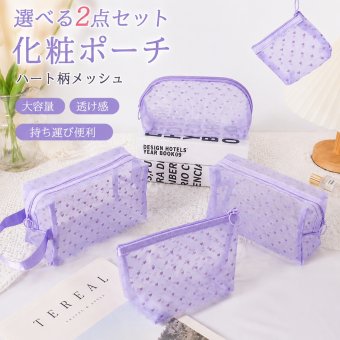 選べる2点セット 化粧ポーチ ハート柄 メッシュ 透け感 コスメポーチ 大容量 小物入れ 持ち運び 洗面用品 メイク道具 収納ケース トラベル 旅行 お出かけ