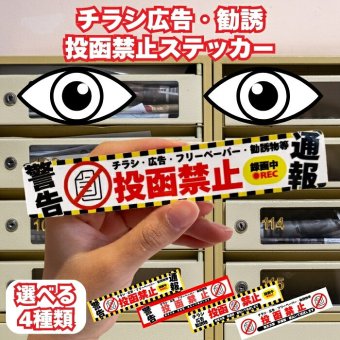 ポスト チラシ お断りステッカー 投函禁止シール 15cm×2.8cm 4種のデザイン 訪問セールス対策 勧誘 広告 フリーペーパー  防犯カメラ 録画中 表示 屋外対応 耐候 防水 郵便受け 玄関用 PVC素材 日本製