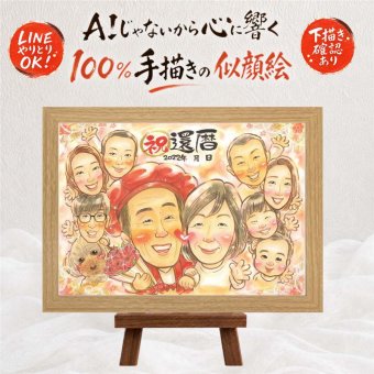 似顔絵 還暦 贈り物 ギフト 名入れ 手描き プレゼント 還暦 誕生日 60歳 お祝い 記念日 大人数 両親 家族 お父さん お母さん 下書き確認 修正無料 名入れ 似てる 喜ばれる 一生もの 実績多数 長寿 思い出 60歳 還暦 ウェディングギフト 闘病中の方への励まし 長寿祝い 還暦祝い 感激 ブライダルギフト 傘寿祝い 初任給 ハロウィン 感動 二次会