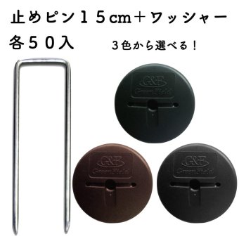 防草シート用 アンカーピンセット ピン15cm・GFワッシャー 各50個セット マルチ押さえ 庭 人工芝 除草シート 押さえピン コ字型 おさえ 雑草対策