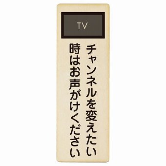チャンネルを変えたい時はお声がけください プレート 木製 長方形 縦書き 9x27cm 事故防止 迷惑行為 安全対策 注意喚起 警告 お願い ピクトサイン 表示 案内 場所 看板 施設 おしゃれ シンプル