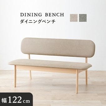 スツール ダイニングベンチ 122×65cm 高さ70cm 座面高さ39cm MI-8634 単品 チェア ナチュラル ベージュ グレー 椅子 スツール ダイニング シンプル ロースタイル 天然木 クッション ローチェア リビング 木製 無垢 背もたれ