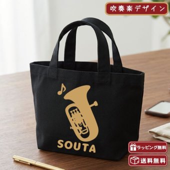 名入れ 吹奏楽 ユーフォニアムミニトートバッグ 【卒業 卒部 記念品】プレゼント ギフト ブラスバンド 引退 吹奏楽団 キャンバストート エコバッグ