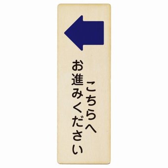 こちらへお進みください 左 矢印 プレート 木製 長方形 縦書き 9x27cm 方向案内 左方向へ 左矢印 進路案内 順路 ピクトサイン 表示 案内 場所 看板 目印 施設 おしゃれ シンプル