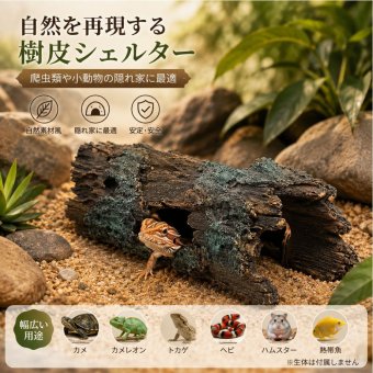 爬虫類 小動物用 樹皮シェルター 隠れ家 水槽 テラリウム