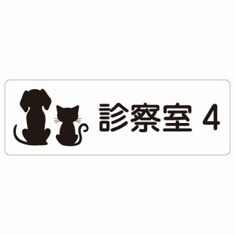 動物イラスト付 診察室4 ホワイトブラック 27x9cm 長方形 サインステッカー シール 屋外 屋内 防水 おしゃれ 部屋番号 ナンバー 動物病院 老犬ホーム 犬 猫 ネコ ドッグラン 動物園 ペットショップ ペット マナー お願い 獣医