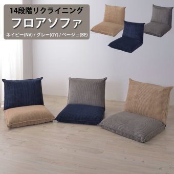 ソファ 座椅子 1人掛け ー 1P 布張り 14段階リクライニング フロア