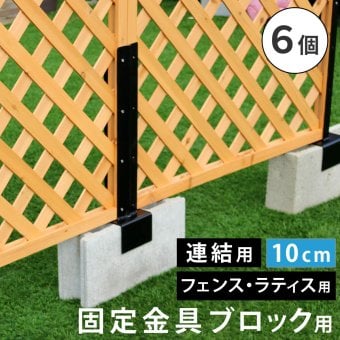 ガーデン エクステリア ラティス・フェンス固定金具 10cmブロック用 連結用6個 S-BF4510J-6P