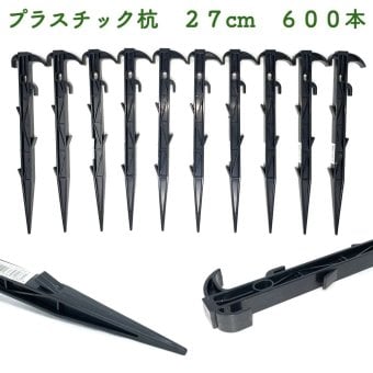 プラ杭 27cm 600本セット プラスチック杭 ネット テント 土留め ロープ固定 シート押さえ 留め具 固定具  畑 農業 家庭菜園 資材 農作業 園芸 ビニールハウス トンネルハウス 畦板波 被覆材
