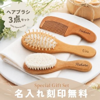 【名入れ無料】 ベビーブラシ ヘアブラシ コーム【3点セット】ギフトラッピング ベビーギフト 名入れ 出産祝い 誕生日 ギフト 新生児 プレゼント ハーフバースデー 沐浴 ヘアケア ベビー・マタニティ記念品