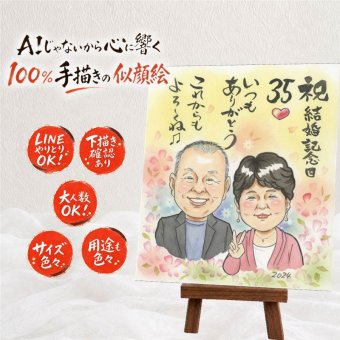 似顔絵 プレゼント 結婚記念日 ギフト 手描き 贈り物 名入れ 結婚記念日 結婚30周年 金婚式 記念日 周年記念 お祝い 結婚10周年 夫婦 お父さん お母さん 両親 家族 修正無料 名入れ 下書き確認 親孝行 サプライズ かわいい 一生もの 結婚記念日 記念 思い出 感謝 引っ越し 初任給 イラスト クリスマス 卒寿祝い 白寿祝い 色紙 バレンタインデー