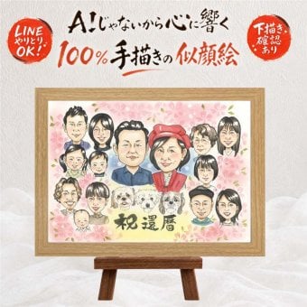 プレゼント 似顔絵 還暦祝い 名入れ 贈り物 ギフト 手描き 還暦 誕生日 60歳 記念日 お祝い 大人数 お母さん 家族 両親 お父さん 下書き確認 修正無料 名入れ 一生もの 宝物 似てる 親孝行 還暦 思い出 60歳 長寿 感謝 感激 披露宴 感謝の品 傘寿祝い 感動 快気祝い 大量注文 同窓会 イラスト オリジナル 米寿祝い お祝いの品 百寿祝い 二次会