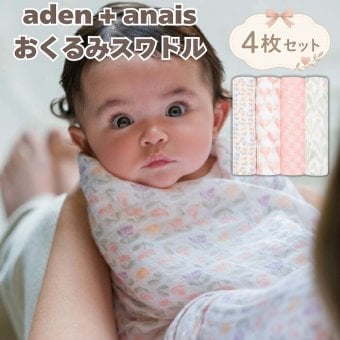 おくるみ スワドル 4枚セット 出産祝い aden+anais エイデンアンドアネイ ピースオブマイハート コットンモスリン ダブルガーゼ 大判 約112cm 新生児 退院 内祝い 出産内祝い 女の子 ギフト 専用ボックス入り ガーゼケット ブランケット 授乳ケープ おむつ替えシート 双子