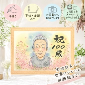 百寿祝い 似顔絵 プレゼント 手描き 贈り物 名入れ ギフト 百寿 100歳 長寿 長寿祝い 誕生日 お母さん 両親 お父さん 家族 名入れ 下書き確認 修正無料 喜ばれる 宝物 親孝行 そっくり 思い出 100歳 長寿祝い 卒寿祝い メモリアルギフト イラスト 闘病中の方への励まし 結婚祝い クリスマス 米寿祝い 白寿祝い 同窓会 サプライズ ウェディングギフト