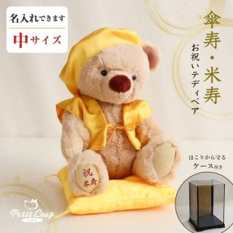 米寿祝い 傘寿祝い 母 記念品 【可愛い癒しのギフト 熨斗付きギフトボックス入り】 名入れ ぬいぐるみ くま 可愛い 癒し 女性 父 祖母 祖父 おしゃれ 置物 飾り物 花以外 食品以外 米寿 傘寿 黄色 ちゃんちゃんこ テディベア 80歳 88歳 誕生日プレゼント 米寿KUU3Sケース 607201