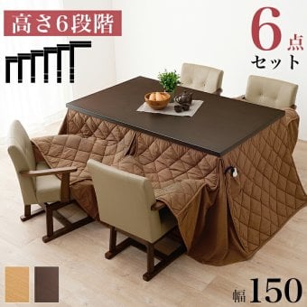 ベッド 寝具 高さ6段階調節 ダイニングコタツ・ふとん・チェア６点セット KOT-7311-150マロン6S こたつ 幅150×90cm 長方形 継脚付き こたつテーブル+チェア4脚+掛け布団 ダイニングこたつセット 天然木 速暖 薄型ヒーター 暖かい
