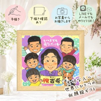 誕生日の贈り物に、大切な人に似顔絵を贈りませんか。 贈り物 古希 似顔絵 ギフト プレゼント 名入れ 手描き 誕生日 お祝い 敬老の日 記念日 長寿 大人数 祖父母 ご両親 家族 下書き確認 名入れ 修正無料 喜ばれる サプライズ 実績多数 一生もの 70歳 宝物 古希祝い 傘寿 ホワイトデー 応援 オリジナル 白寿祝い 感謝 クリスマス ウェディングギフト 米寿祝い 感激 感動 卒寿祝い