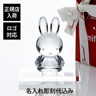 Baccarat バカラ ミッフィー・SWAROVSKI スワロフスキー 台座 Sサイズ オリジナルセット 名入れ ギフト プレゼント 誕生日 記念日 受賞 お祝い 名前 刻印 法人記念品 正規品 新築祝 開店祝 引越祝 周年記念 Bruna