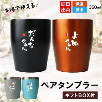 タンブラー ペア 350ml ステンレス 保温 保冷 おもしろ 夫婦 ペアタンブラー 2個セット ギフトBOX付 関西弁 だんなやねん よめやねん 結婚祝い 結婚記念日 母の日 父の日 プレゼント ギフト