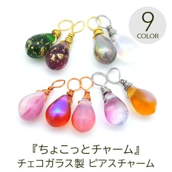 ピアス チャーム フープピアス用 【ちょこっとチャーム】 チェコ ガラス しずく ドロップ メタリック グラデーション 金箔風 バイカラー 小さい 小ぶり ミニ かわいい パーツ 【1個】