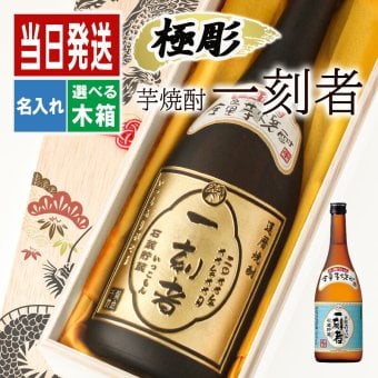 一刻者 名入れ お酒 焼酎 芋焼酎   名前入り プレゼント ギフト 面白い センス 定年退職 還暦祝い 退職祝い 男性 女性 お祝い 古希 喜寿 傘寿 米寿 卒寿 白寿 百寿 敬老の日