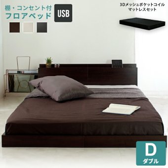 ベッド 寝具 マットレスセット USBコンセント付き 宮付き フロア ブラックマットレス フレーム 宮付きフロア ロー すのこ コンセント付き ロニー USB 木製 低い ロータイプ ダブル