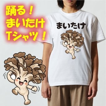 【00300】踊る！まいたけ 半袖 ドライ Tシャツ 100cm～7L SNSで話題のダンス風 おもしろTシャツ 舞茸 キノコ キャラクター TikTok Instagram YouTube メンズ レディース キッズ 大きいサイズ まいたけダンス ホロライブ 儒烏風亭らでん（じゅうふうてい らでん）