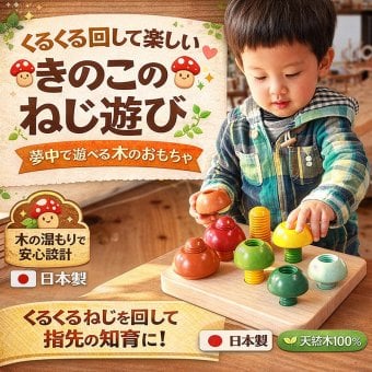[日本製安心おもちゃ]●きのこのこのこ (日本グッド・トイ受賞 木のおもちゃ) [送料無料][0才～100才 バリアフリー 知育玩具 積み木 6ヶ月 8ヶ月 10ヶ月 1歳 2歳 3歳 4歳 5歳 6歳 7歳 8歳 誕生日ギフト～出産祝い 男の子 女の子 赤ちゃん おもちゃ 日本製 親子 木育 家族]