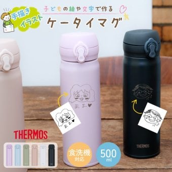 ★【手描き 似顔絵 プレゼント】サーモス 水筒 THERMOS 真空断熱ケータイマグ JNL-S500 500ml 超軽量 食洗機対応 直飲み 保冷保温 プレゼント 名入れ 名入れギフト 贈り物 子供 60代 50代 40代 男性 贈り物 記念品 退職祝い 敬老の日 イラスト かわいい
