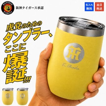 阪神タイガース 承認 名入れ タンブラー カップ ステンレス 保温 保冷 350ml 野球 洗いやすい シンプル おしゃれ かわいい 男性 女性 卒業 名前入り プレゼント ギフト 誕生日 オリジナル 名前入り おそろい 退職祝い 記念品 おしゃれ 面白い センス 古希 喜寿 傘寿 米寿 卒寿 白寿 百寿 敬老の日