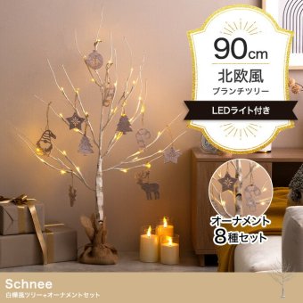 照明 ライト 白樺風ツリー+オーナメント 高さ90cm Schnee オーナメントセット オブジェ 飾り物 置き物 LED 付 ツリー おしゃれ 北欧 カントリー かわいい インテリア 行事 イベント パーティー 新築祝い 引越し祝い